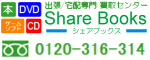 シェアブックスとは 本・DVD・CD・ゲームの出張買取/東京・神奈川　宅配買取/全国　シェアブックス